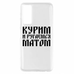 Чохол для Huawei P Smart 2021 Куримо и лаємося матом - PrintSalon