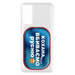 Чехол для Huawei P Smart 2021 Любимая, мы убиваем русню - PrintSalon