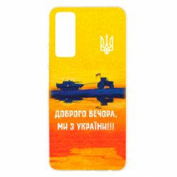 Чохол для Huawei P Smart 2021 Марка Добрый вечер - PrintSalon
