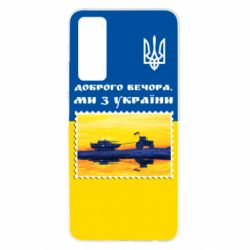 Чехол для Huawei P Smart 2021 Марка. Доброго вечера мы с Украины - PrintSalon