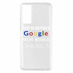 Чехол для Huawei P Smart 2021 Моя жена знает всё - PrintSalon