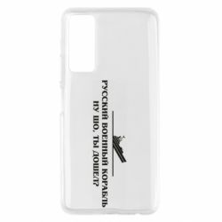 Чехол для Huawei P Smart 2021 Ну шо, дошел? - PrintSalon