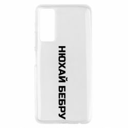 Чехол для Huawei P Smart 2021 Нюхай Бебру