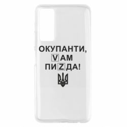 Чехол для Huawei P Smart 2021 Окупанти, Vам пиZda - PrintSalon