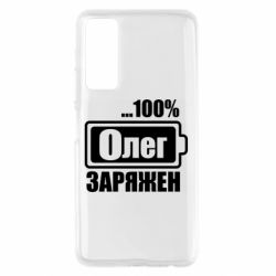 Чехол для Huawei P Smart 2021 Олег Заряжен - PrintSalon