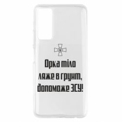 Чехол для Huawei P Smart 2021 Орка тіло ляже в грунт, допоможе ЗСУ - PrintSalon