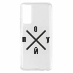 Чехол для Huawei P Smart 2021 По*уй - PrintSalon