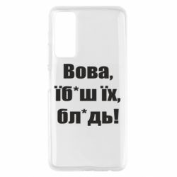 Чехол для Huawei P Smart 2021 Поворознюк: Вова, їб*аш їх, бл*дь! - PrintSalon