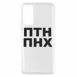 Чехол для Huawei P Smart 2021 ПТН ПНХ - PrintSalon