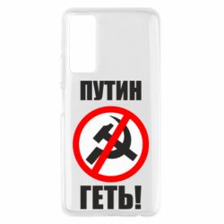 Чехол для Huawei P Smart 2021 Путин Геть - PrintSalon