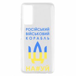 Чехол для Huawei P Smart 2021 Російський військовий корабель прапор - PrintSalon
