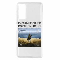 Чехол для Huawei P Smart 2021 Русский военный корабль все - PrintSalon