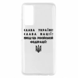 Чехол для Huawei P Smart 2021 Слава Україні! Слава Нації! Пизд*ць російській федерації! - PrintSalon