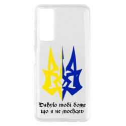 Чехол для Huawei P Smart 2021 Спасибо тебе боже что я не москаль - PrintSalon