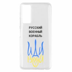 Чехол для Huawei P Smart 2021 Военный корабль иди на - PrintSalon