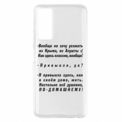 Чехол для Huawei P Smart 2021 Вообще не хочу уезжать из Крыма - PrintSalon