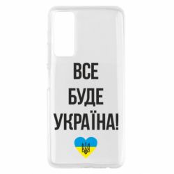 Чехол для Huawei P Smart 2021 Все буде Україна у стовпчик - PrintSalon
