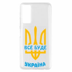 Чехол для Huawei P Smart 2021 Все будет, Украина - PrintSalon