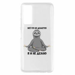 Чохол для Huawei P Smart 2021 Все Що Не Робиться Я І Не Роблю - PrintSalon