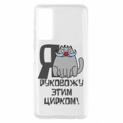 Чехол для Huawei P Smart 2021 Я руковожу этим цирком - PrintSalon