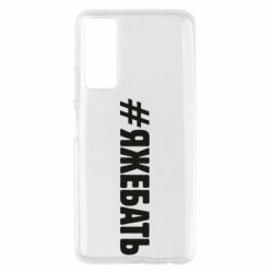 Чехол для Huawei P Smart 2021 #ЯЖЕБАТЬ - PrintSalon