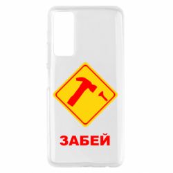 Чохол для Huawei P Smart 2021 Забей - PrintSalon