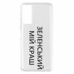 Чехол для Huawei P Smart 2021 Зеленский мой краш - PrintSalon