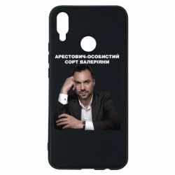 Чехол для Huawei P Smart Plus 2018 Арестович - PrintSalon