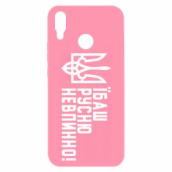 Чехол для Huawei P Smart Plus 2018 Їбаш русню невпинно!