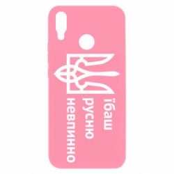 Чехол для Huawei P Smart Plus 2018 Їбаш русню - PrintSalon