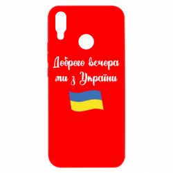 Чехол для Huawei P Smart Plus 2018 Доброго вечора ми з України! - PrintSalon
