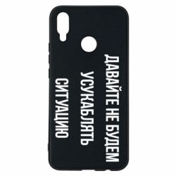 Чехол для Huawei P Smart Plus 2018 Давайте не будем усукаблять ситуацию