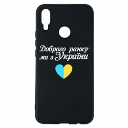 Чехол для Huawei P Smart Plus 2018 Доброго ранку, ми з України!