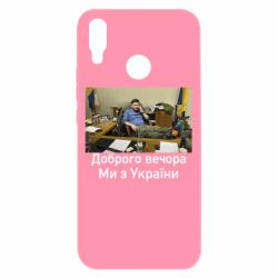 Чехол для Huawei P Smart Plus 2018 Доброго вечера, мы с Украины! Ким - PrintSalon