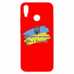 Чохол для Huawei P Smart Plus 2018 Доброго Вечора ми з України Герб - PrintSalon