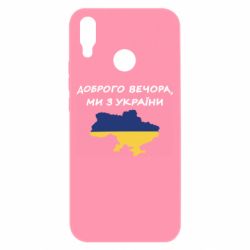 Чехол для Huawei P Smart Plus 2018 Доброго вечора ми з України! Карта - PrintSalon