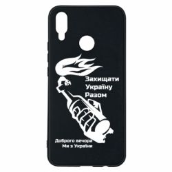 Чехол для Huawei P Smart Plus 2018 Доброго вечора ми з України, коктейль молотова - PrintSalon