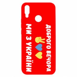 Чехол для Huawei P Smart Plus 2018 Доброго вечора - PrintSalon