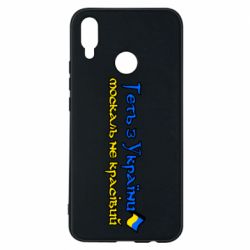 Чехол для Huawei P Smart Plus 2018 Геть москаль не красивый - PrintSalon