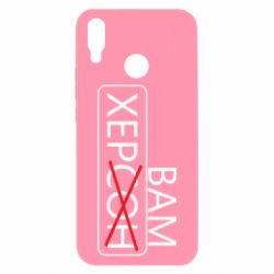 Чохол для Huawei P Smart Plus 2018 Херсон вам - PrintSalon