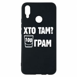 Чехол для Huawei P Smart Plus 2018 Хто там? 100 грам - PrintSalon