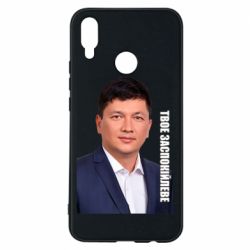 Чехол для Huawei P Smart Plus 2018 Ким Твое Успокоительное - PrintSalon