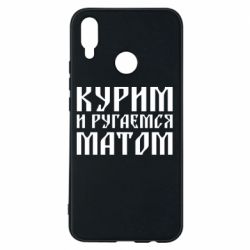 Чохол для Huawei P Smart Plus 2018 Куримо и лаємося матом - PrintSalon