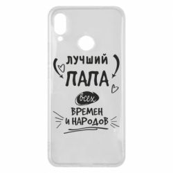 Чехол для Huawei P Smart Plus 2018 Лучший папа всех времен и народов - PrintSalon