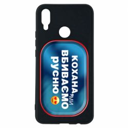 Чехол для Huawei P Smart Plus 2018 Любимая, мы убиваем русню