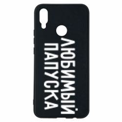 Чехол для Huawei P Smart Plus 2018 Любимый папуска - PrintSalon