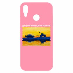 Чехол для Huawei P Smart Plus 2018 Марка Добрый вечер, мы из Украины! Трактор