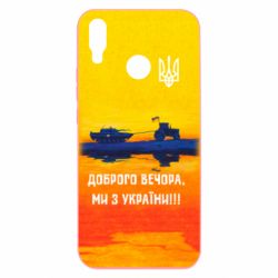 Чохол для Huawei P Smart Plus 2018 Марка Добрый вечер - PrintSalon