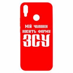 Чохол для Huawei P Smart Plus 2018 Мій чоловік носить форму ЗСУ