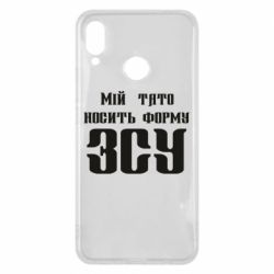 Чехол для Huawei P Smart Plus 2018 Мой папа носит форму ВСУ - PrintSalon